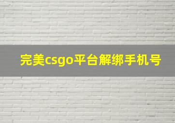 完美csgo平台解绑手机号