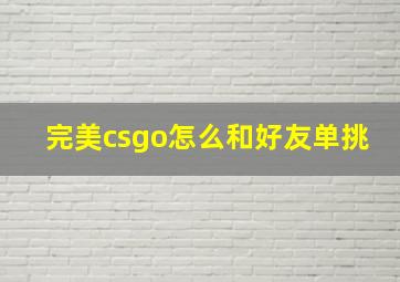 完美csgo怎么和好友单挑