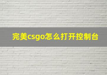 完美csgo怎么打开控制台