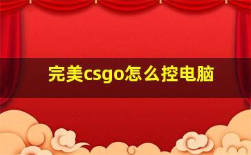 完美csgo怎么控电脑