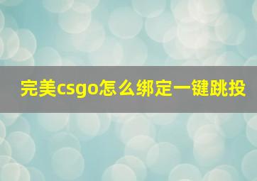 完美csgo怎么绑定一键跳投