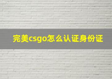 完美csgo怎么认证身份证