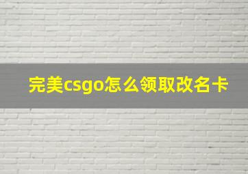 完美csgo怎么领取改名卡