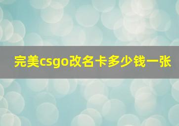 完美csgo改名卡多少钱一张