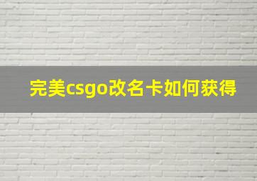 完美csgo改名卡如何获得