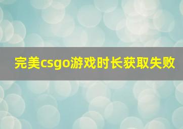 完美csgo游戏时长获取失败