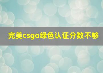 完美csgo绿色认证分数不够