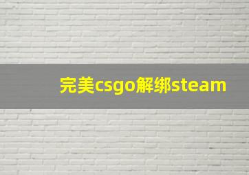 完美csgo解绑steam