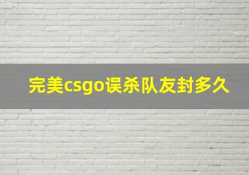 完美csgo误杀队友封多久