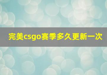 完美csgo赛季多久更新一次