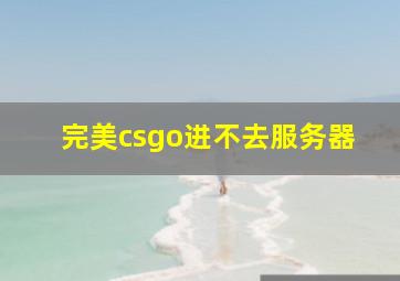 完美csgo进不去服务器