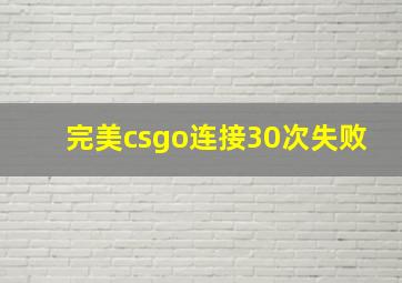 完美csgo连接30次失败