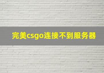 完美csgo连接不到服务器