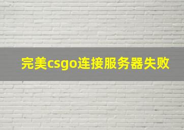 完美csgo连接服务器失败