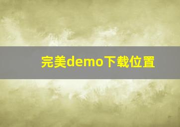 完美demo下载位置