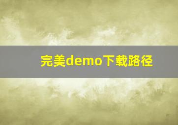 完美demo下载路径