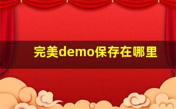 完美demo保存在哪里