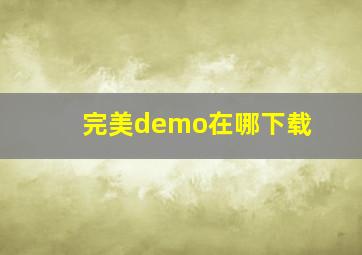 完美demo在哪下载