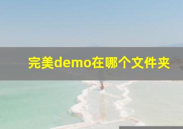 完美demo在哪个文件夹