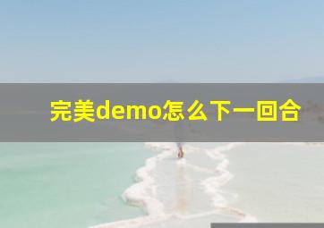 完美demo怎么下一回合