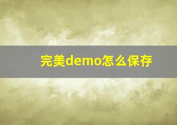 完美demo怎么保存