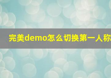 完美demo怎么切换第一人称