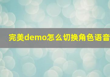 完美demo怎么切换角色语音