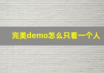 完美demo怎么只看一个人