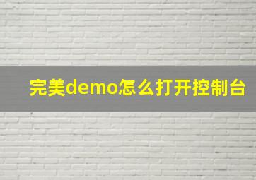 完美demo怎么打开控制台