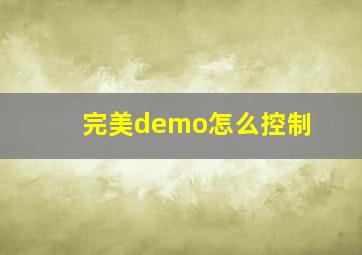 完美demo怎么控制