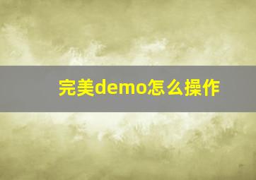 完美demo怎么操作