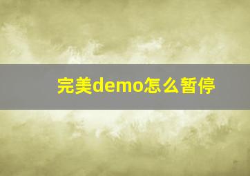 完美demo怎么暂停