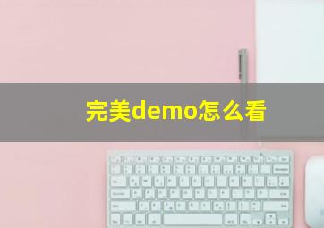 完美demo怎么看