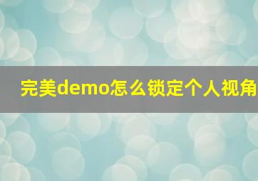 完美demo怎么锁定个人视角