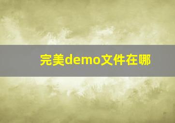 完美demo文件在哪