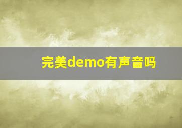 完美demo有声音吗