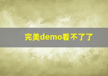 完美demo看不了了