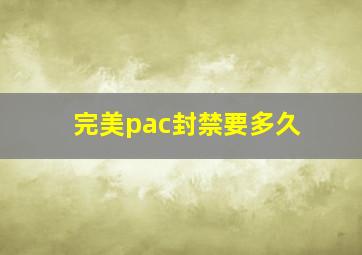 完美pac封禁要多久