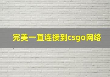 完美一直连接到csgo网络