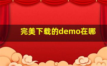 完美下载的demo在哪