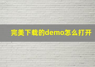 完美下载的demo怎么打开