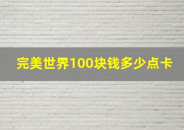 完美世界100块钱多少点卡