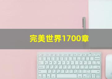 完美世界1700章