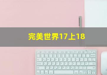 完美世界17上18