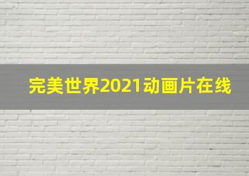 完美世界2021动画片在线