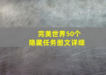 完美世界50个隐藏任务图文详细