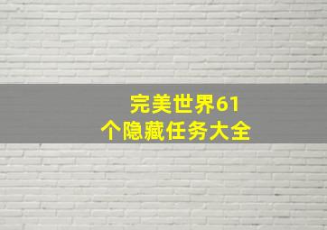 完美世界61个隐藏任务大全