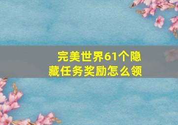 完美世界61个隐藏任务奖励怎么领