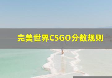 完美世界CSGO分数规则