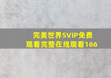 完美世界SVIP免费观看完整在线观看166